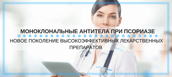 мнение врачей о моноклональных антителах от псориаза