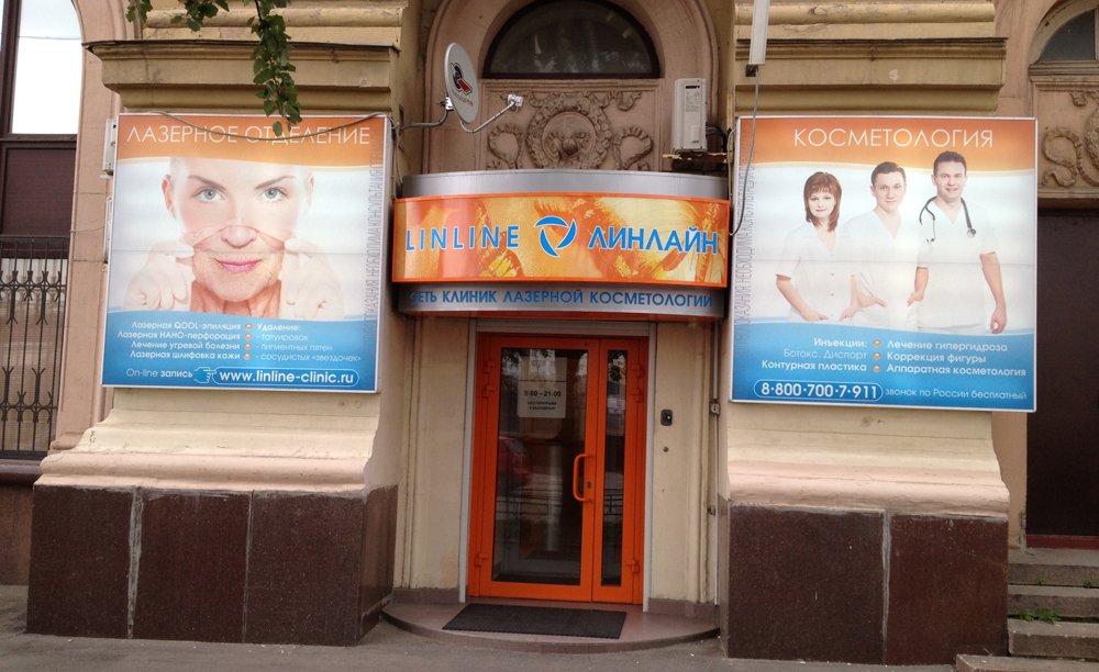 Московская клиника «Линлайн»