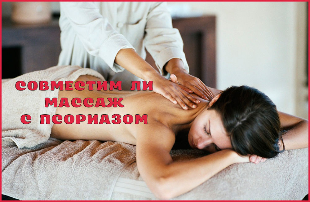 Можно ли делать массаж при псориазе