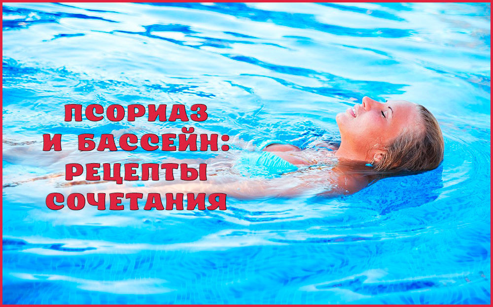 Можно ли с псориазом ходить в бассейн