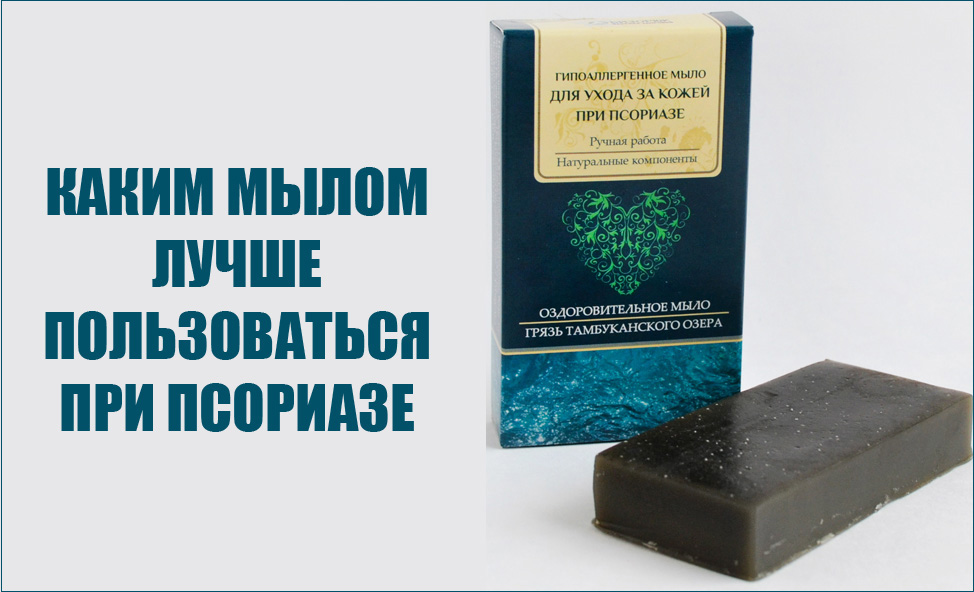 Каким мылом лучше пользоваться при псориазе