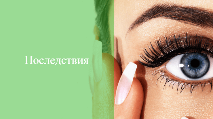 наращивание ресниц при месячных отзывы