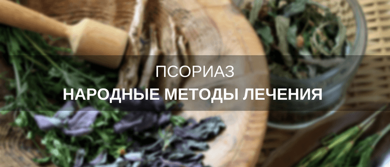 Как избавиться от псориаза в домашних условиях