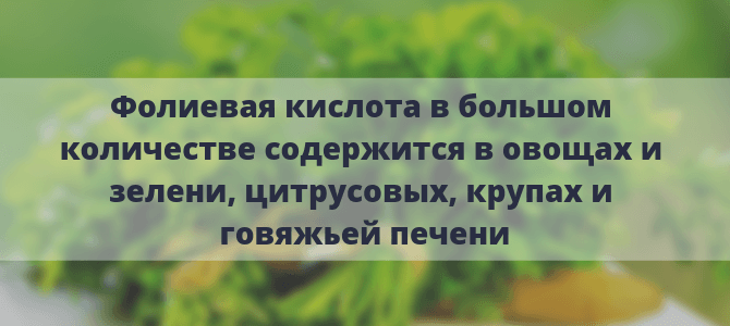 Натуральные источники Фолиевой кислоты