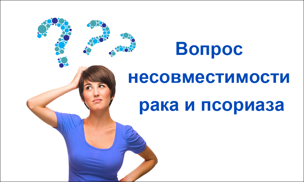 Вопрос несовместимости рака и псориаза