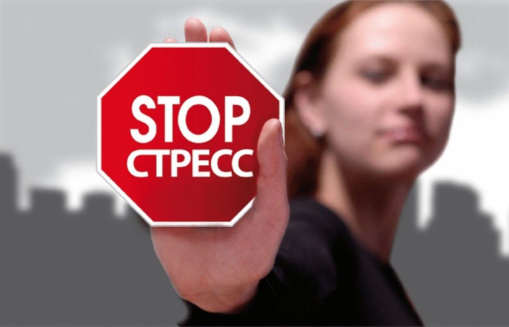 Избегать стрессов