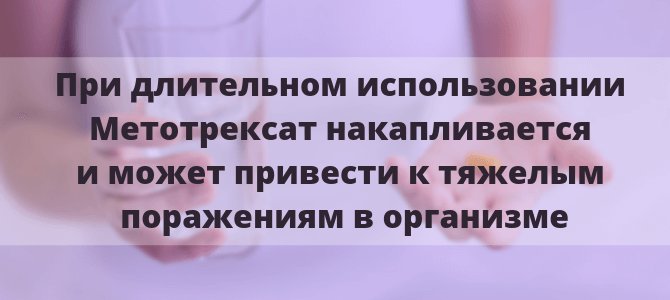 Осложнения при лечении Метотрексатом