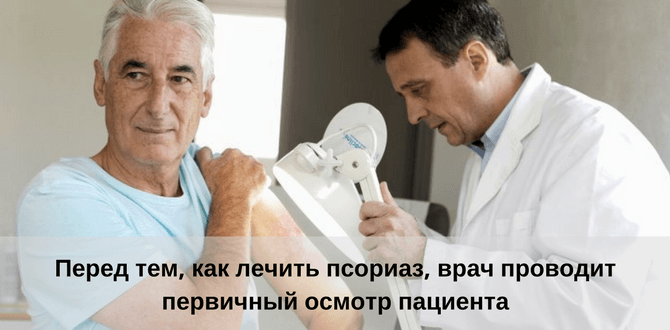 лечение псориаза у мужчин