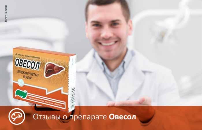 Отзывы о препарате Овесол