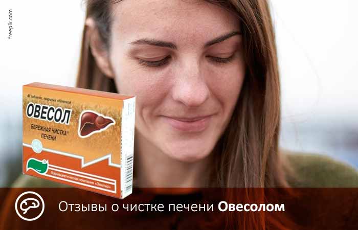 Отзывы о чистке печени Овесолом