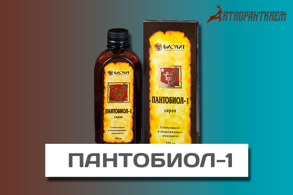 Пантобиол-1
