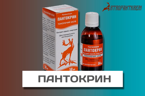 Пантокрин