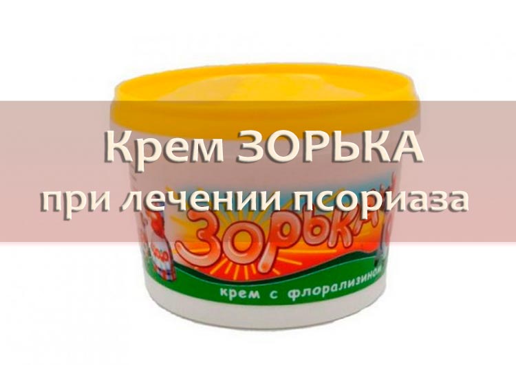 Крем Зорька при псориазе