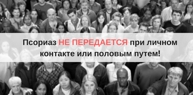 возможные пути передачи псориаза