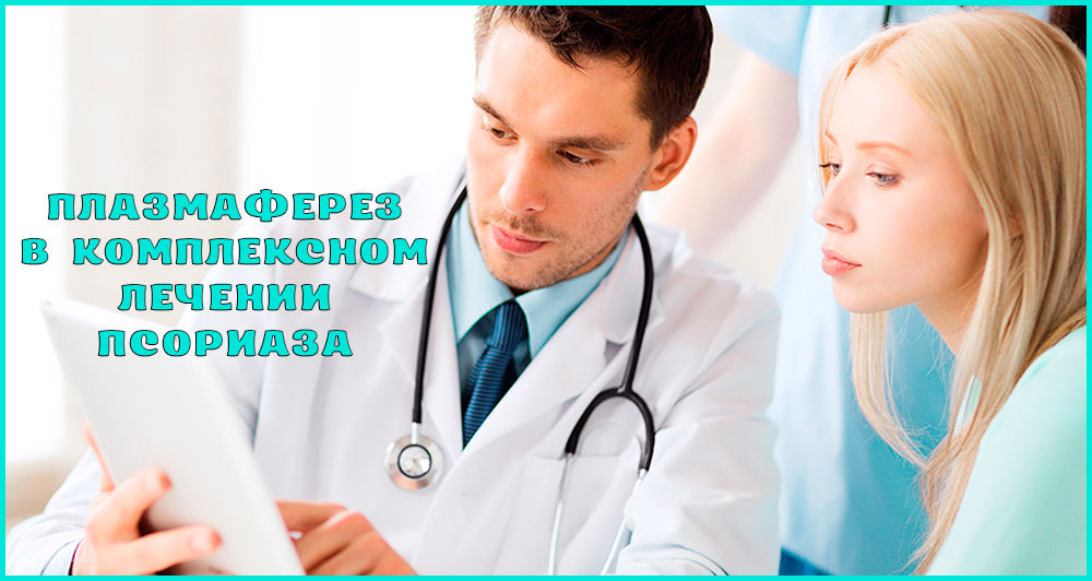 Плазмаферез при псориазе
