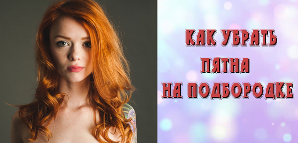 Почему на подбородке появляются красные пятна, которые шелушатся?