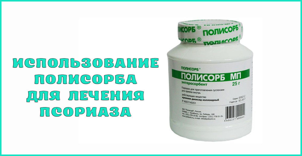 Полисорб при псориазе