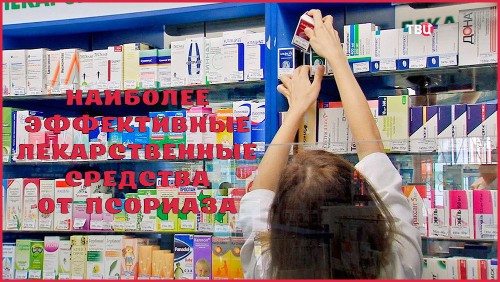 Препараты и лекарства от псориаза