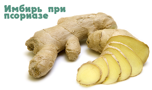 Имбирь при псориазе