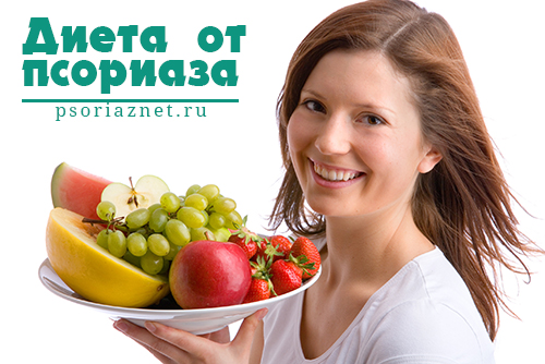 Диета при псориазе
