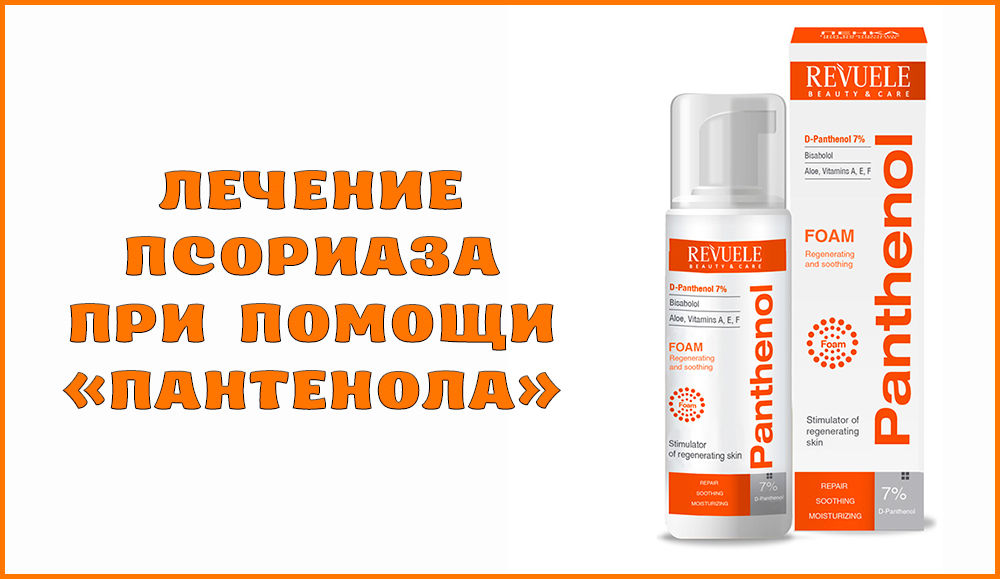 Применение Пантенола от псориаза
