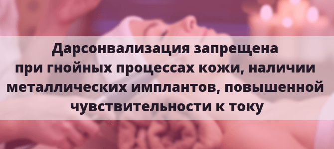 Противопоказания к Дарсонвалю