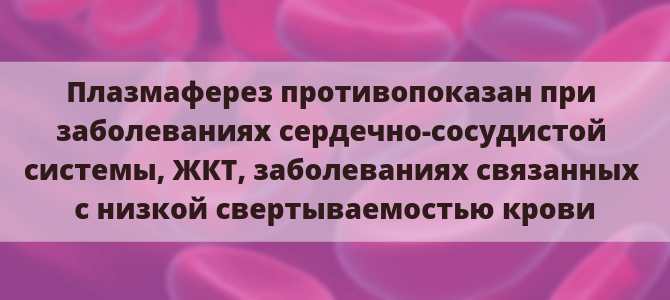 Противопоказания к плазмаферезу