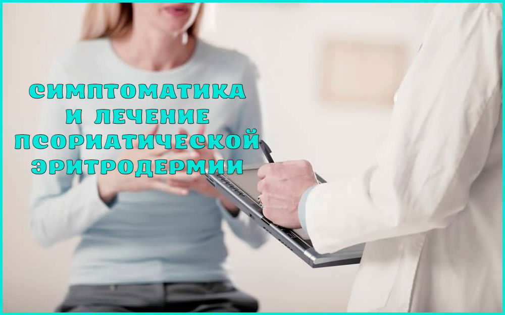 Псориатическая эритродермия: симптомы и лечение