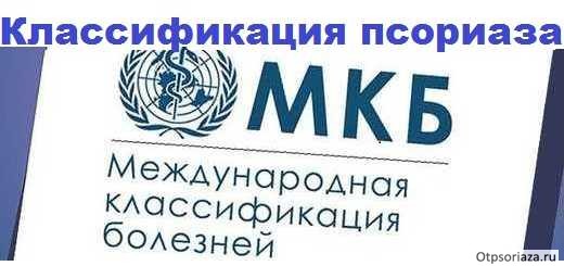 Псориаз шифр по мкб 10