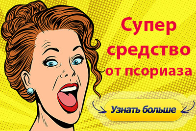 Лечение псориаза в домашних условиях - как лечить эффективно