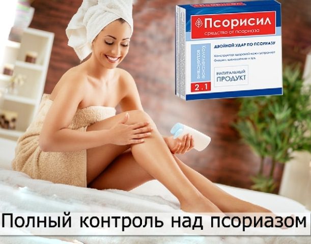 Псорисил купить