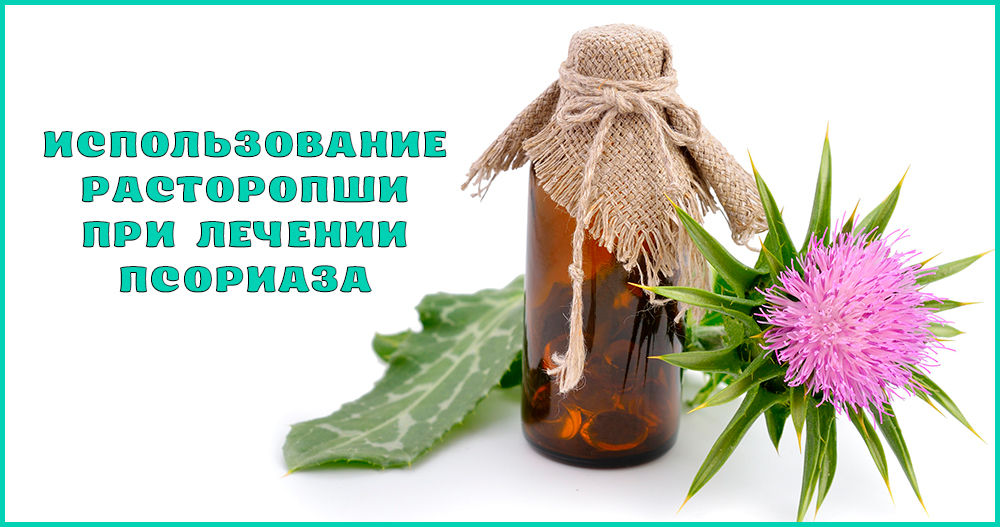 Расторопша при псориазе