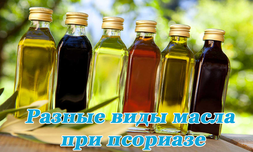 Разные виды масел при псориазе