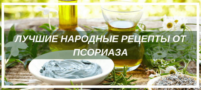 рецепты от псориаза