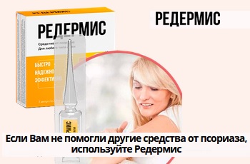 РЕДЕРМИС инструкция по применению. Отзывы. Цена ампул от псориаза