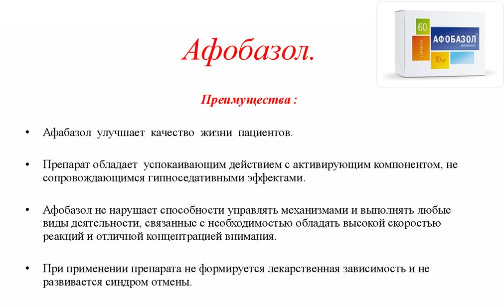 Что такое Афобазол (Afobazol)?