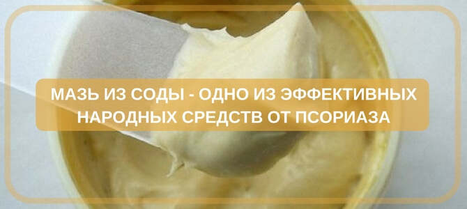 мазь из соды от псориаза