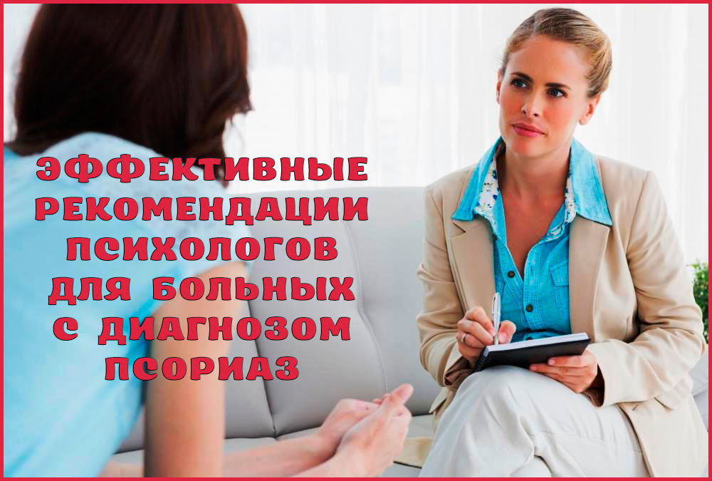 Советы психолога для больных псориазом