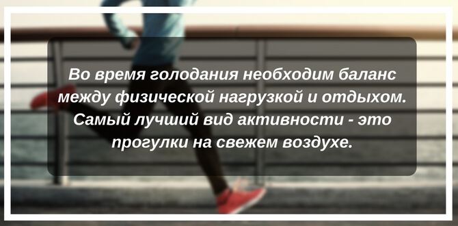 голодание и физические нагрузки