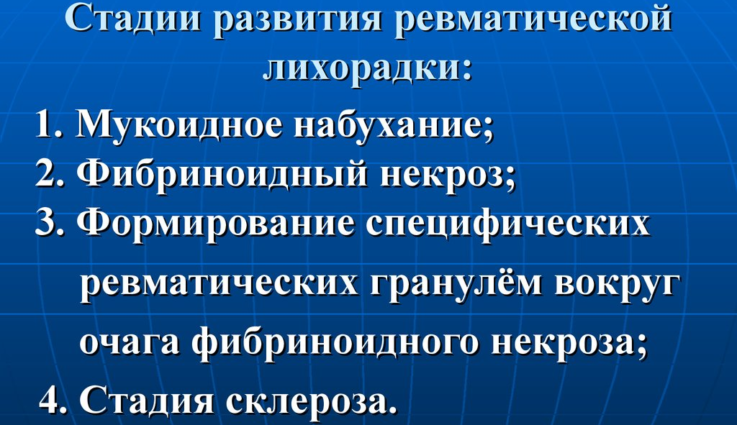 Стадии ревматического процесса