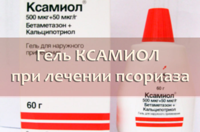 Ксамиол при псориазе