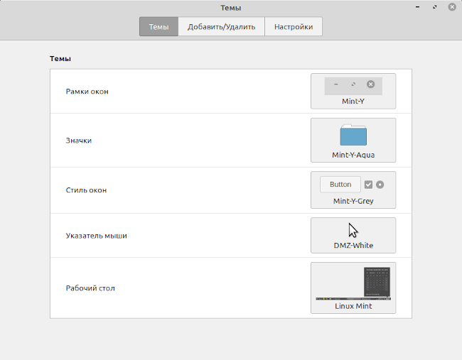 Настройка темы в Linux Mint