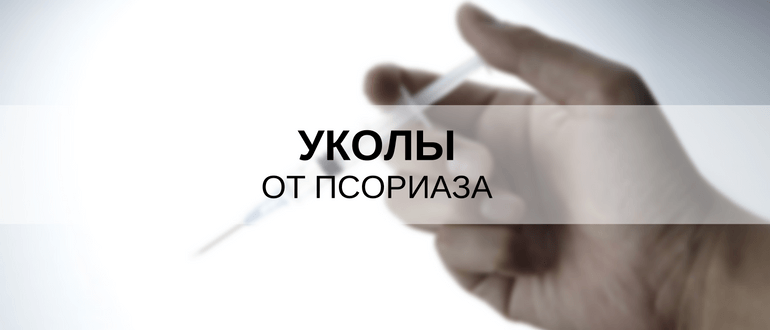 лечение псориаза уколами
