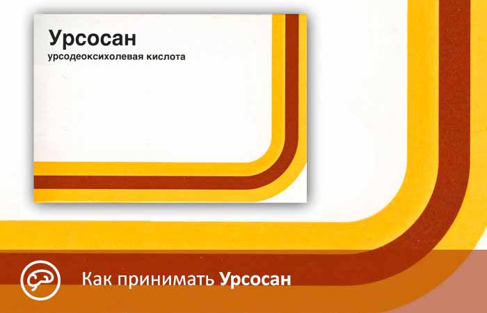 Урсосан