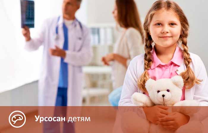 Урсосан детям
