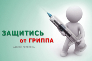 вакцинация от гриппа