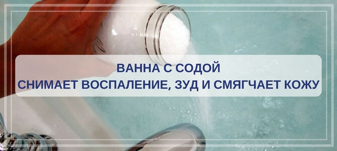 ванна с содой от псориаза
