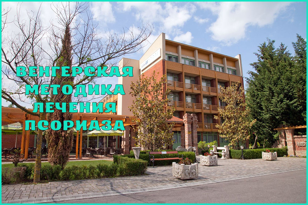 Венгерская схема лечения псориаза