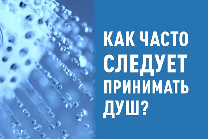 Как часто следует принимать душ?