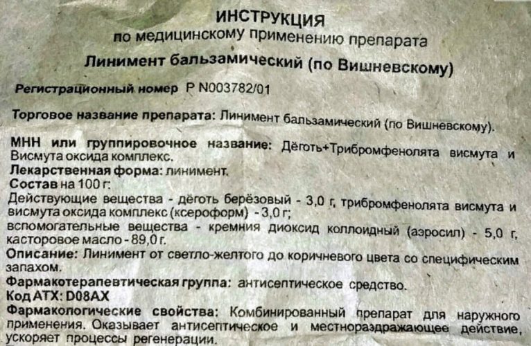 Мазь Вишневского: показания к применению